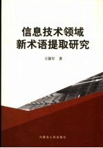 信息技术领域新术语提取研究 in the field of information technology