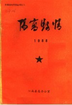 阳高县情  1988