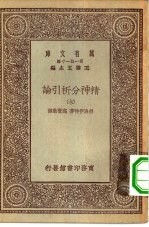 汉译世界名著  万有文库  第1集一千种  精神分析引论  6