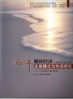 海洋循环经济发展模式与布局研究  以辽宁省为例