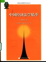 中国经济法学精萃  2004年卷