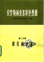 农作物病虫害彩色图册  第2分册  棉花病虫害