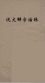 说文解字诂林  16