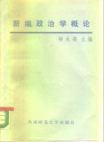 新编政治学概论