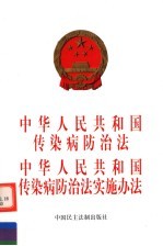 中华人民共和国传染病防治法  中华人民共和国传染病防治法实施办法  突发公共卫生事件应急条例