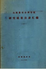 山西省社会科学院研究成果目录汇编  1987