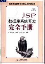 JSP数据库系统开发完全手册