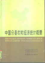 中国分县农村经济统计概要  1990