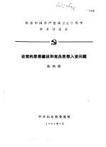 纪念中国共产党成立七十周年学术讨论会  论党的思想建设和党员思想入党问题