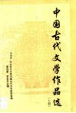 中国古代文学作品选  上