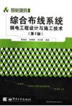 综合布线系统弱电工程设计与施工技术  第2版