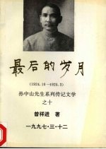 最后的岁月  1924.10-1925.3