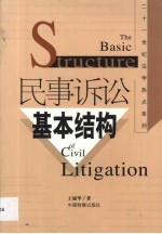 民事诉讼基本结构  诉权与审判权的对峙与调和