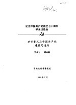 纪念中国共产党成立七十周年学术讨论会  延安整风与中国共产党建设的道路