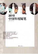 2010中国年度随笔