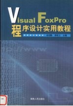 Visual FoxPro 程序设计实用教程