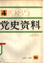 党史资料丛刊  1985年  第4辑