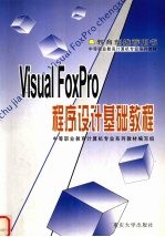 Visual FoxPro程序设计基础教程