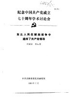 纪念中国共产党成立七十周年学术讨论会  东北人民在解放战争中选择了共产党领导