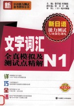 新日语能力测试备考指导全书  文字词汇全真模拟及测试点精解  N1