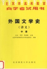 外国文学史讲义  中