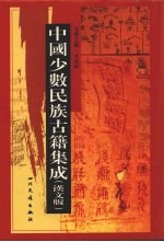 中国少数民族古籍集成  汉文版  第75册  汉以后西北各民族