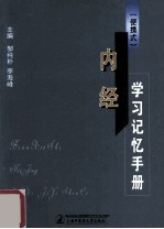 便携式  内经学习记忆手册