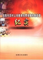 庆阳市农村义务教育经费保障机制改革纪实