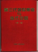 第三代领导集体与当代中国  思想·理论·方针·政策文库  上