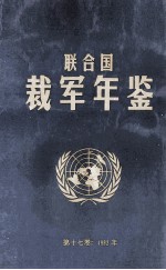 联合国裁军年鉴  1992  第17卷