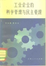 工业企业的科学管理和民主管理