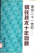 面向二十一世纪-钢铁技术十年回顾