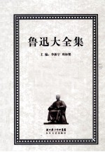 鲁迅大全集  18  译文编  1935-1936