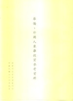 华侨、外国人来华投资参考资料