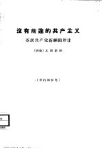 没有前途的共产主义  苏联共产党新纲领评注