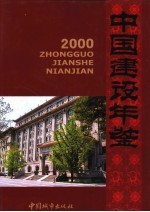 中国建设年鉴  2000