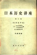 日本历史讲座  第8卷  日本史学史