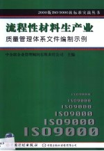 流程性材料生产业质量管理体系文件编制示例