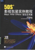 5DS+影视包装实例教程  Maya/After Effects综合应用篇