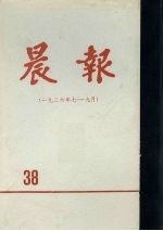 晨报  第38分册  1926年7月-9月