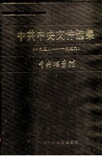 中共中央文件选集  第14册  1948-1949年