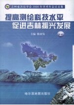 提高测绘科技水平  促进吉林振兴发展：吉林省测绘学会2008年学术年会论文集  上