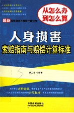 最新人身损害索赔指南与赔偿计算标准  最新索赔指南与赔偿计算标准