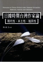 日据时期台湾作家论  现代性、本土性、殖民性