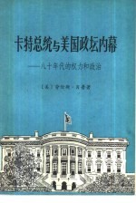 卡特总统和美国政坛内幕  八十年代的权力和政治