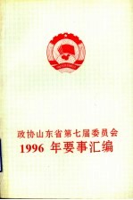 政协山东省第七届委员会  1996年要事汇编