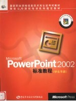 Microsoft PowerPoint 2002标准教程 学生手册