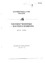 纪念中国共产党成立七十周年学术讨论会  坚持中国共产党的领导地位-驳在中国实行多党制的谬论