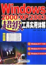 Windows 2000/XP/2003超级工具实用详解