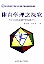 体育学理之探究  关于运动技能教学的原理研究